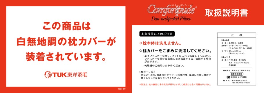 Comfortpude-コンフォートピュディー取扱説明書:東洋羽毛工業