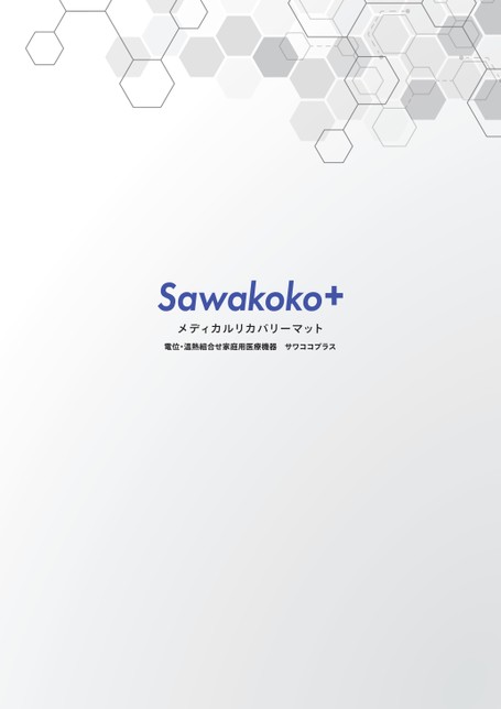 Sawakoko+-サワココプラス- 電位・温熱組合せ家庭用医療機器:東洋羽毛工業